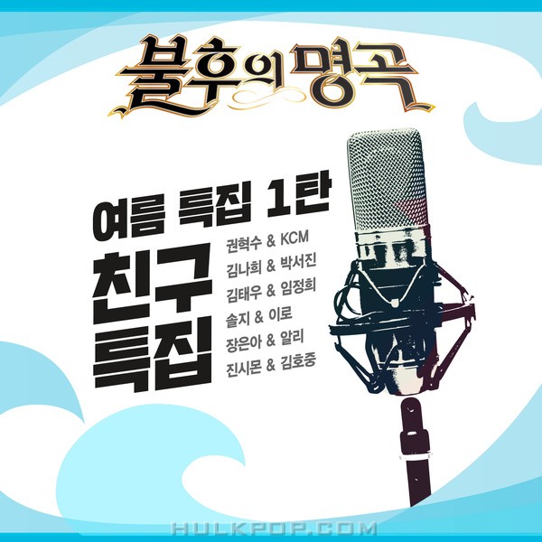 Various Artists – <불후의 명곡 – 전설을 노래하다> – 여름특집 1탄-친구 특집