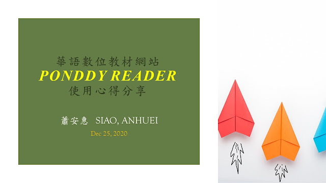 【已失效】華語數位教材網站「Ponddy Reader」使用