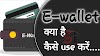 E-wallet क्या है - what is E-wallet in hindi.....-satik information