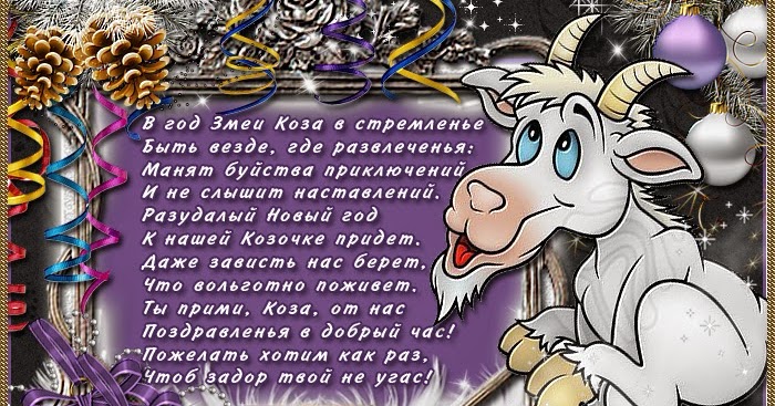 Год свиньи год козы. Новогодняя коза. Год козы. Животные символы года. Год свиньи год козы.