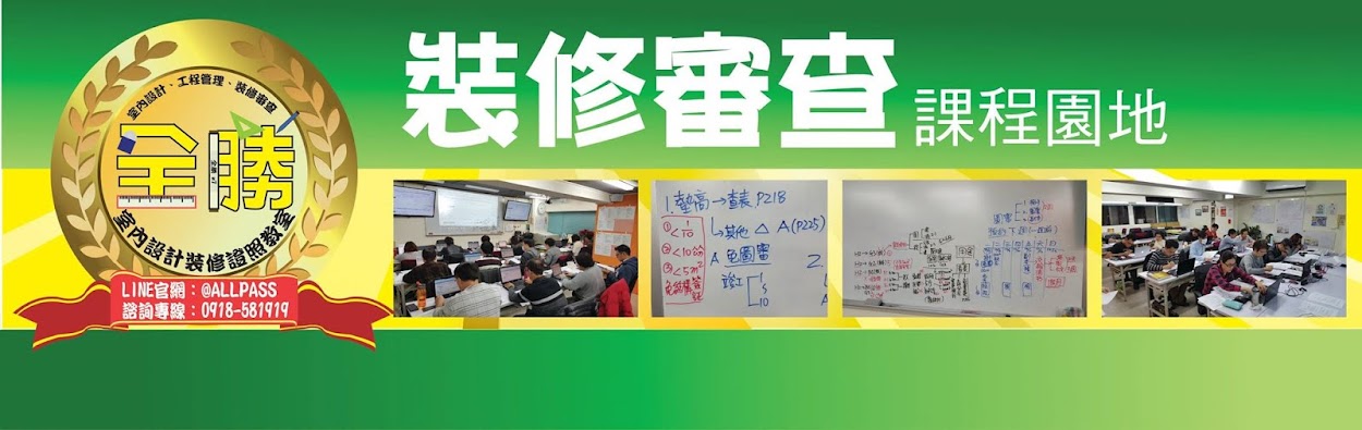 任柏澄【室內裝修審查專家】Line ID：0936344868