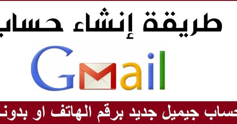انشاء حساب جيميل جديد Gmail 2021 بدون رقم أو برقم هاتف بالفيديو بيجا سوفت
