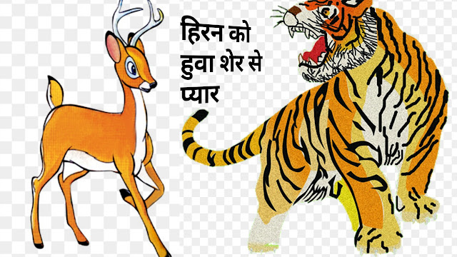 Hindi kids story           हिरन को हुवा शेर से प्यार।