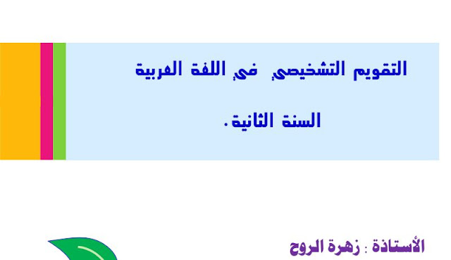تقويم السنة الثانية ابتدائي في اللغة العربية