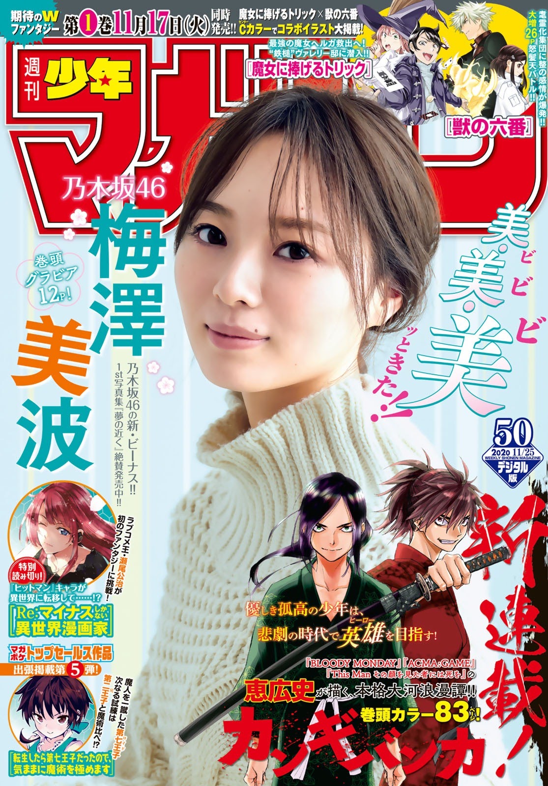 Minami Umezawa 梅澤美波, Shonen Magazine 2020 No.50 (少年マガジン 2020年50号)