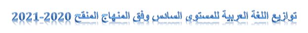 توازيع اللغة العربية للمستوى السادس وفق المنهاج المنقح 2020-2021