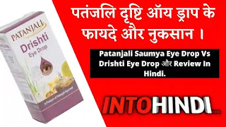 पतंजलि दृष्टि ऑय ड्राप के फायदे और नुकसान | Patanjali Drishti Eye Drop Benefits Review In Hindi.