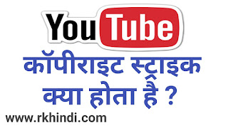 यूट्यूब कॉपीराइट क्या होता है | Youtube Copyright Rules in Hindi | Youtube Community Guidelines in Hindi | YouTube Copyright Match Tool