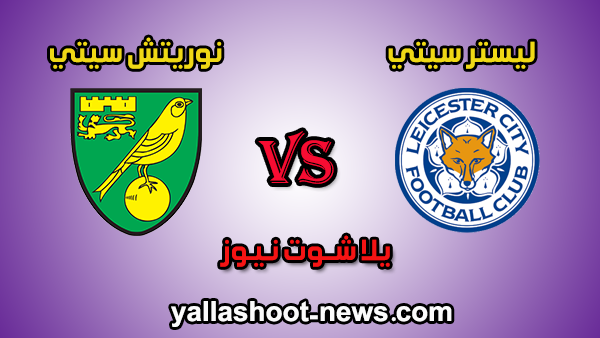 مشاهدة مباراة ليستر سيتي ونوريتش سيتي بث مباشر يلا شوت اليوم 28-2-2020 الدوري الانجليزي مشاهدة مباراة ليستر سيتي ونوريتش سيتي بث مباشر يلا شوت اليوم 28-2-2020 الدوري الانجليزي