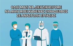 ΟΧΙ ΣΤΗΝ ΑΝΑΣΤΟΛΗ ΕΡΓΑΣΙΑΣ