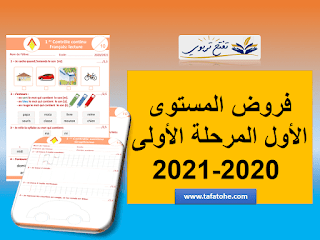 فروض الفرنسية المستوى الاول المرحلة الاولى وفق المنهاج المنقح  2020-2021