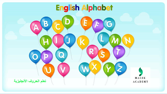 تعلم الحروف الانجليزية للاطفال,تعليم الحروف الانجليزية للاطفال,تعليم الحروف الانجليزيه