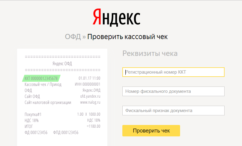 номер ккт на кассовом чеке. как расшифровать кассовый чек онлайн кассы. фискальный кассовый чек номер чека. фискальный кассовый чек номер чека. чек атолл 55ф.