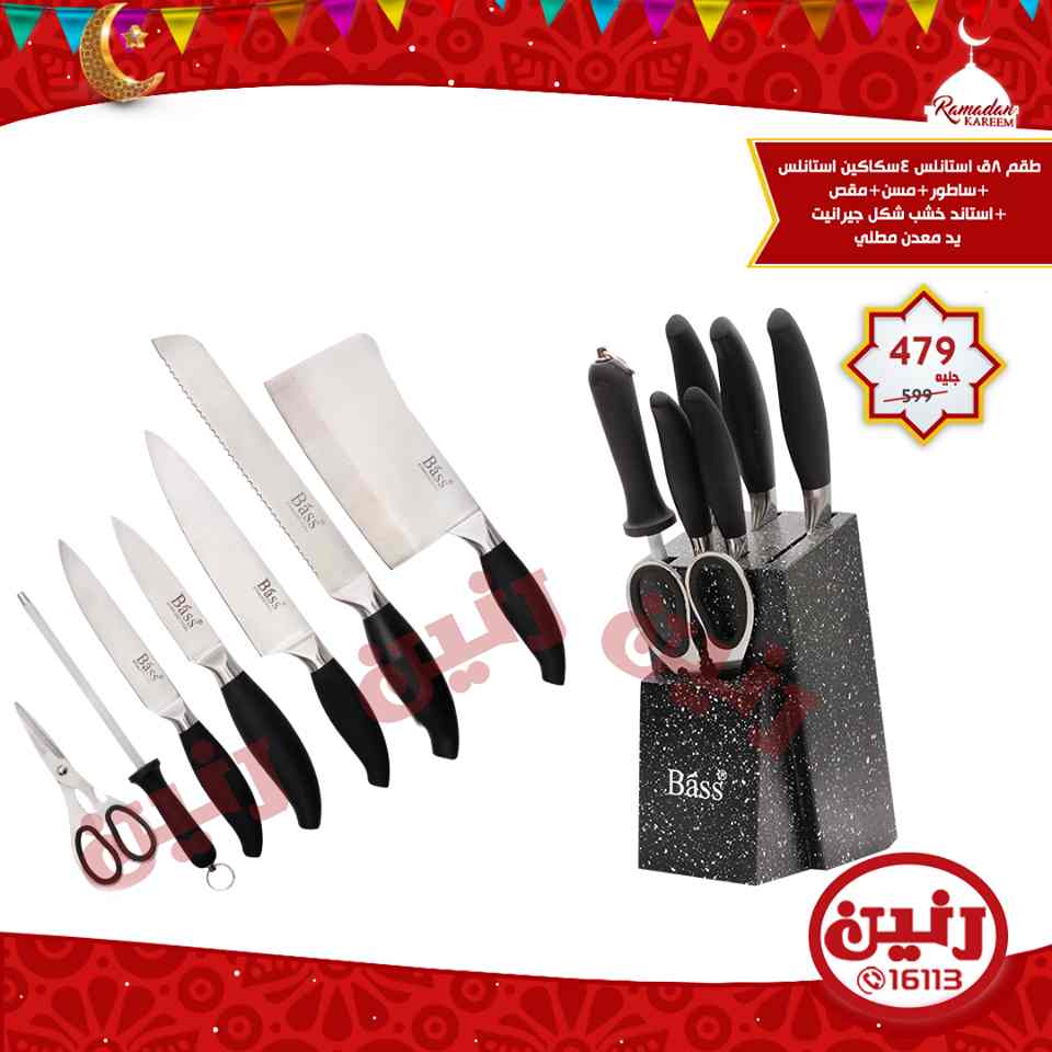 عروض رنين الثلاثاء 29 مايو 2018 ادوات منزلية عروض رنين الثلاثاء 29 مايو 2018 ادوات منزلية