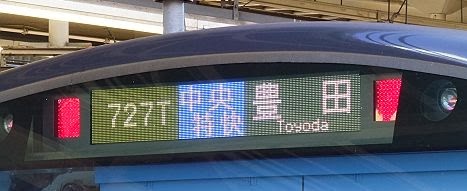 中央線　中央特快　豊田行き　E233系
