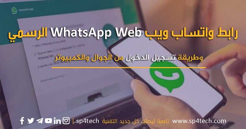 رابط واتساب ويب WhatsApp Web الرسمي للدخول من الجوال والكمبيوتر
