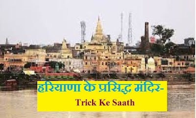 haryana ke mandir list trick pdf
