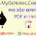 Madhya Pradesh Samanya Gyan PDF For MPPSC