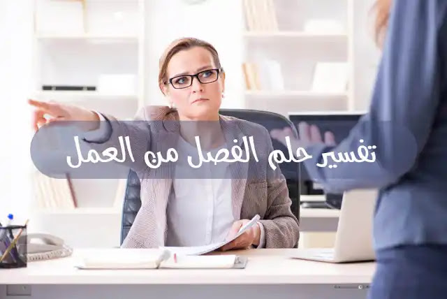 تفسير حلم الفصل من العمل