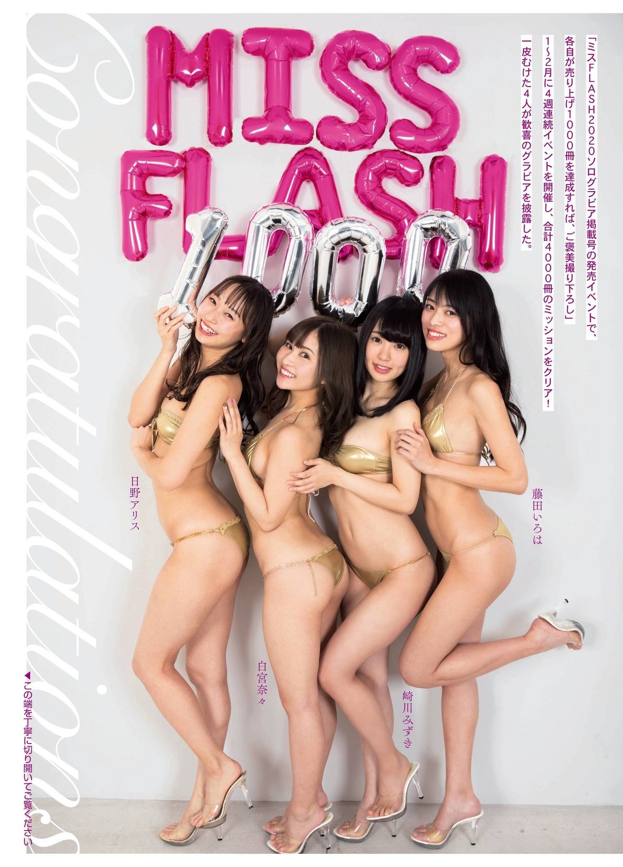 MISS ミスFLASH2020, Flash Diamond Flash 増刊 2020.08.20