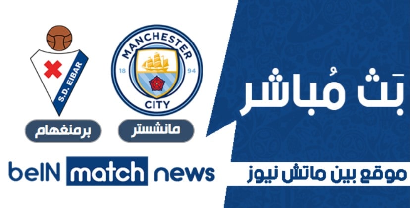 موعد مباراة مانشستر سيتي وبرمنغهام سيتي بث مباشر اليوم 10-01-2021 في كأس الاتحاد الانجليزي موعد مباراة مانشستر سيتي وبرمنغهام سيتي بث مباشر اليوم 10-01-2021 في كأس الاتحاد الانجليزي