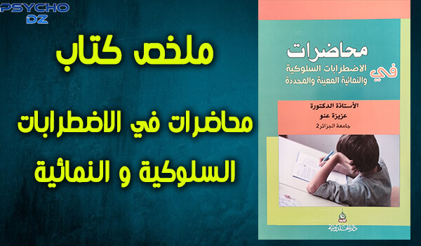 ملخص كتاب محاضرات في الاضطرابات السلوكية و النمائية المعينة و المحددة كتاب محاضرات في الاضطرابات السلوكية و النمائية المعينة و المحددة