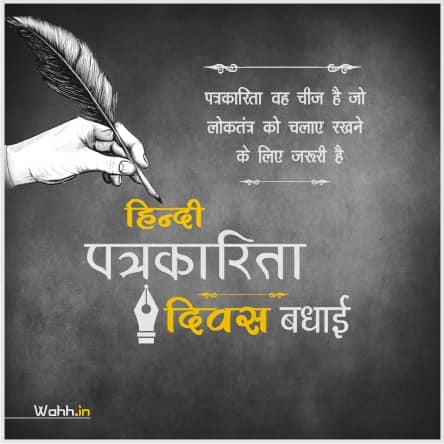 Hindi Journalism Day Wishes in Hindi