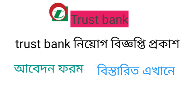 ট্রাস্ট ব্যাংক লিমিটেড নিয়োগ বিজ্ঞপ্তি প্রকাশ