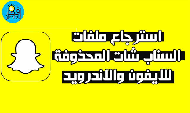 سناب استعادة حساب طريقة استرجاع