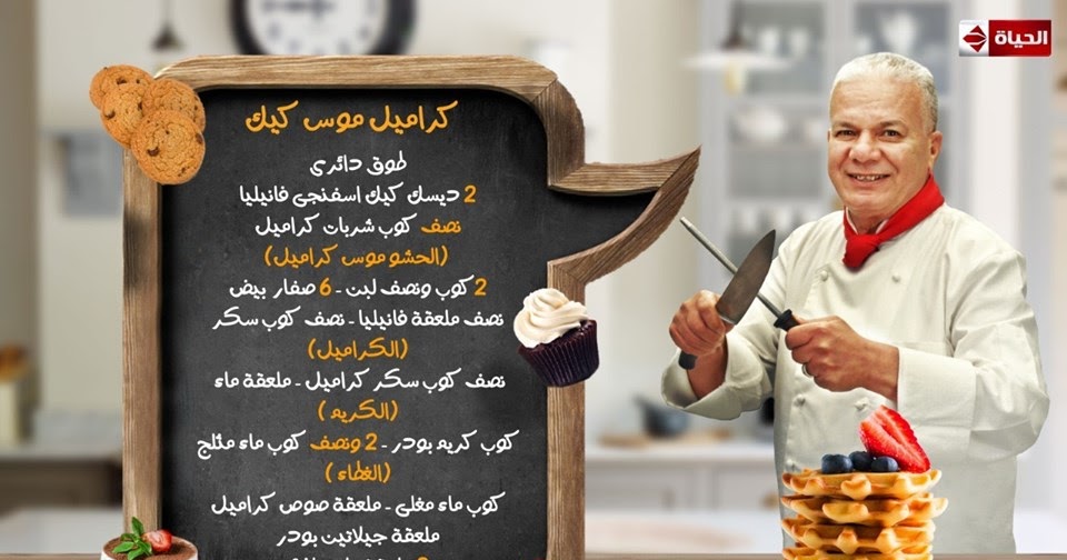 طريقه عمل كراميل موس كيك بطريقه الشيف حسن من برنامج اكلات وتكات على قناه الحياة الشيف حسن
