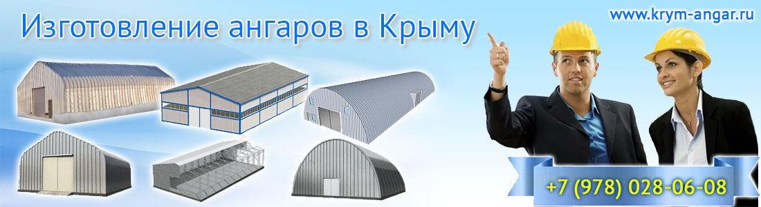 Купить ангары в Крыму Купить ангары в Крыму