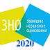 ГРАФІК ЗНО 2020