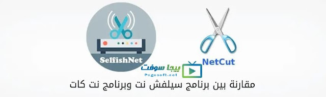 الفرق بين برنامج سيلفش نت ونت كات