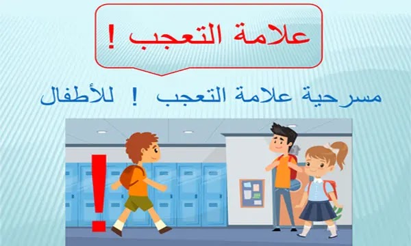 علامة التعجب للأطفال | تمهيد لدرس علامة التعجب | تحضير درس نموذجي علامة التعجب للأطفال