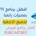 تحميل برنامج UFO VPN النسخة المطورة تحميل برنامج UFO VPN النسخة المطورة