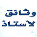 وثائق تربوية يحتاجها كل أستاذ وثائق تربوية يحتاجها كل أستاذ