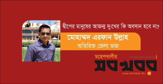 মহেশখালীর মানুষের আজন্ম দু:খের কি অবসান হবে না? মহেশখালীর মানুষের আজন্ম দু:খের কি অবসান হবে না?
