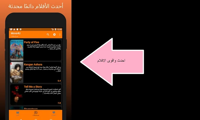 تنزيل تطبيق موفيز Movs4u لمشاهدة احدث الافلام والمسلسلات - اخر اصدار