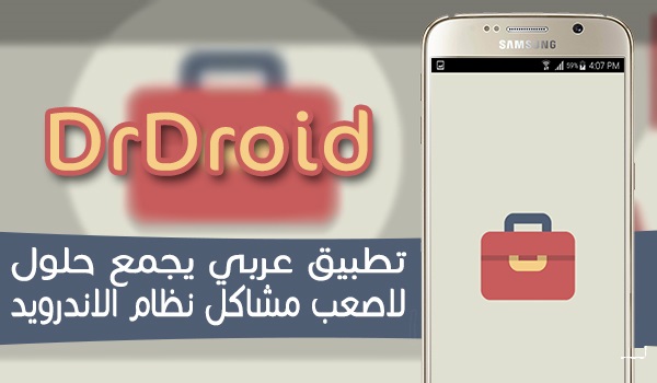 DrDroid تطبيق عربي لحل جميع مشاكل نظام الأندرويد بدون انترنت - Android 
