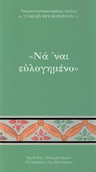 "Να' ναι Ευλογημενο" - Π. ΣΥΜΕΩΝ ΚΡΑΓΙΟΠΟΥΛΟΣ