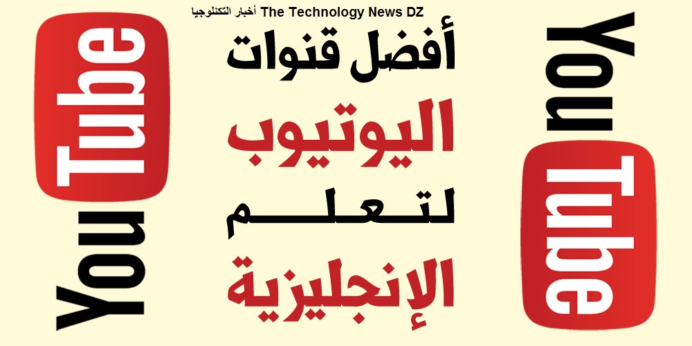 أفضل 5 قنوات عربية على اليوتيوب لتعليم اللغة الإنجليزية Top 5 Arabic