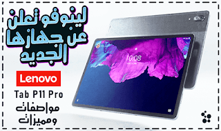 الجهاز اللوحي الجديد من لينوفو Lenovo Tab P11 Pro سعر ومواصفات