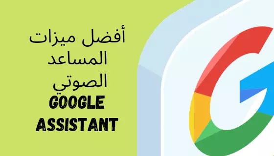 أفضل اربع ميزات ل Google Assistant أفضل اربع ميزات ل Google Assistant
