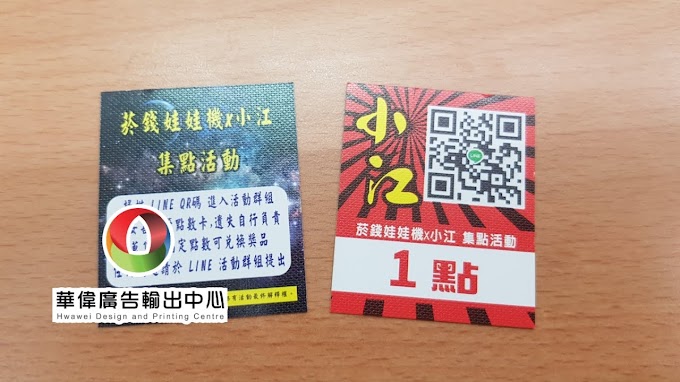 集點小卡印刷-華偉印刷-路竹做集點小卡印刷-那裡做-可客製化-一張也可以做喔  (1)