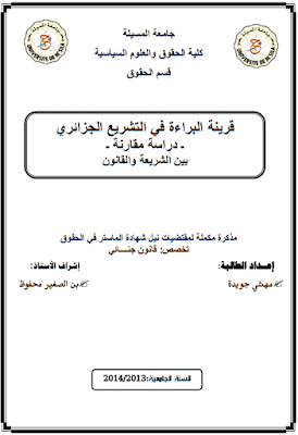 مذكرة ماستر: قرينة البراءة في التشريع الجزائري دراسة مقارنة بين الشريعة والقانون PDF مذكرة ماستر: قرينة البراءة في التشريع الجزائري دراسة مقارنة بين الشريعة والقانون PDF