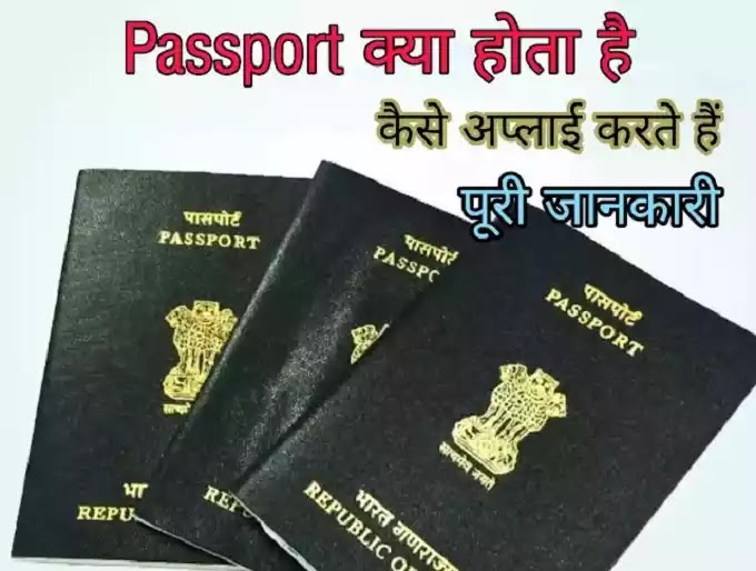 पासपोर्ट क्या होता है पासपोर्ट के लिए ऑनलाइन आवेदन कैसे करें पासपोर्ट से संबंधित पूरी जानकारी