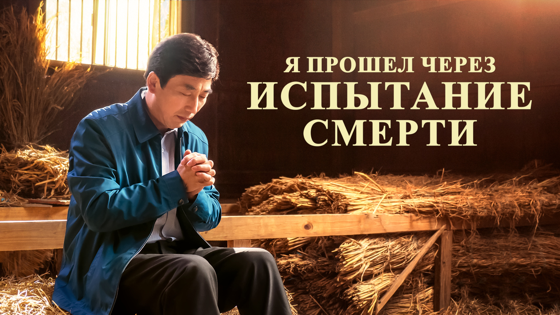 Восточная Молния | Церковь Всемогущего Бога | Афиша|