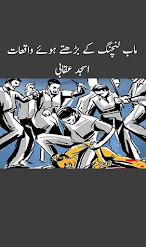 mob-lynching-ke-badhty-waqi'at mob lynching ky badhty waqi'at aur mazahib ki bunyadi ta'leemat