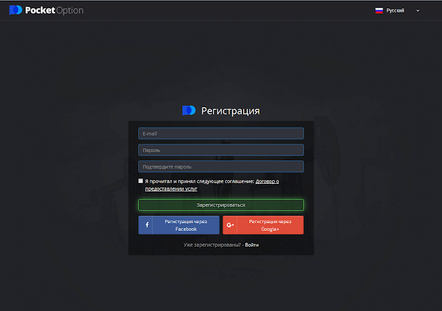 Pocket Option (Покет Опшн) регистрация Pocket Option (Покет Опшн) регистрация
