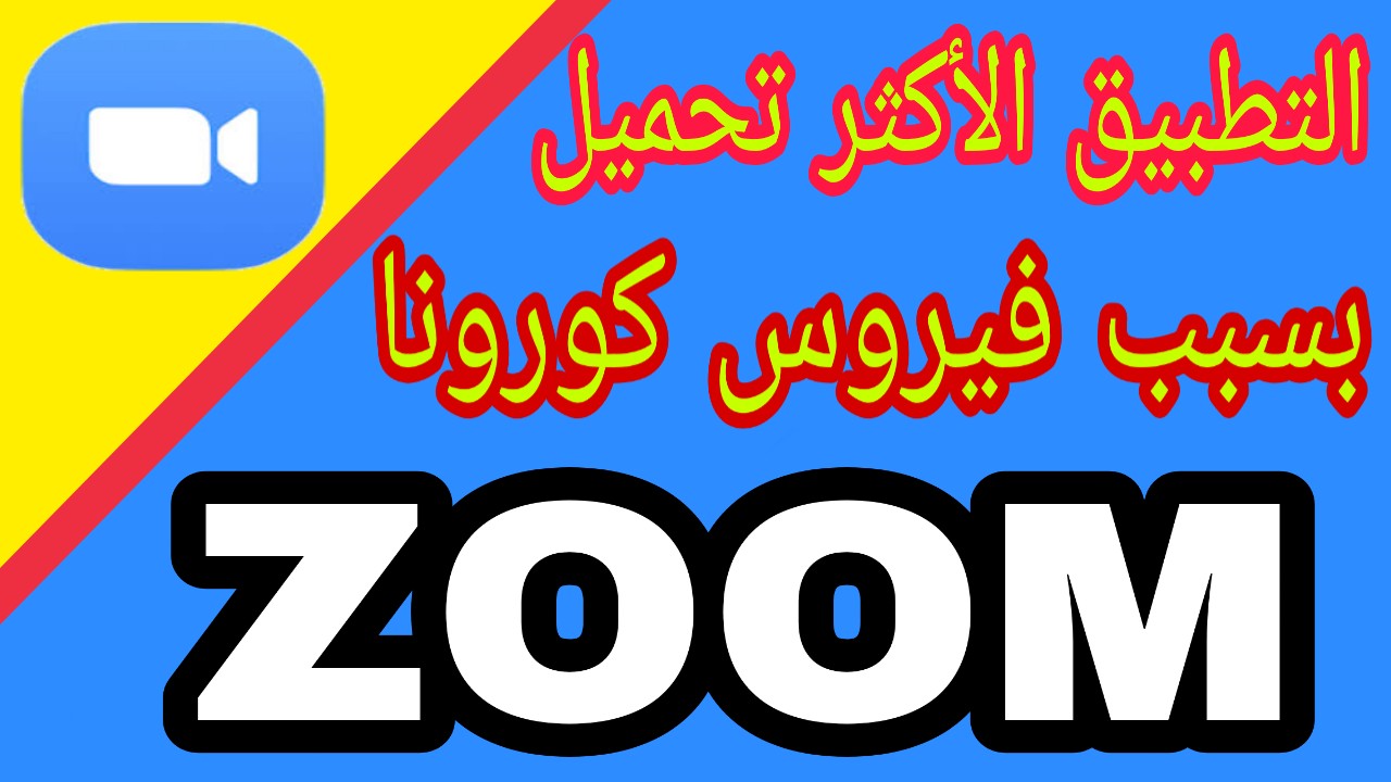 شرح تطبيق الزووم zoom cloud meeting للدخول وإنشاء غرفة عمل اجتماعات اون شرح تطبيق الزووم zoom cloud meeting للدخول وإنشاء غرفة عمل اجتماعات اون
